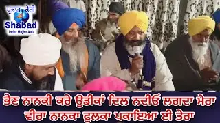 ਭੈਣ ਨਾਨਕੀ ਕਰੇ ਉਡੀਕਾਂ । new shabad Dharna village jethuwal sangat #jethuwal 