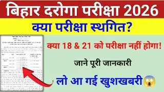 bihar daroga exam postponed | bihar daroga exam date big update | bihar daroga exam postponed 2026!