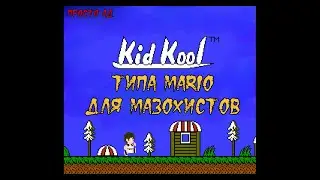 Kid Kool #Dendy (Прохождение)