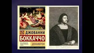 &laquo;Философия гуманизма Джованни Боккаччо&raquo;