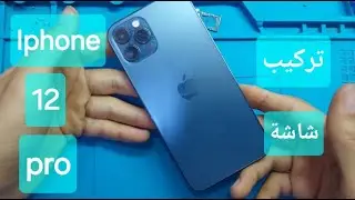 تغيير شاشة أيفون 12 PRO بكل سهولة