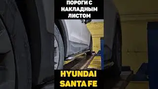 ЗАЩИТЫ БАМПЕРОВ ДЛЯ HYUNDAI SANTA FE
