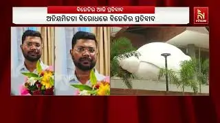Police SI Recruitment Scam: BJD to Stage Protest Against Irregularities, Seek Justice for Candidates