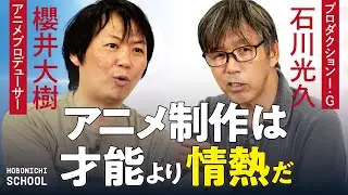【アニメのプロデューサーに必要な資質】Production I.G会長・石川光久さん✕アニメプロデューサー櫻井大樹さん／プロデューサー未経験なのに抜擢した理由／仕事を一緒にする人は才能より情熱で決める