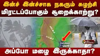 Cyclone Fengal updates | மிரட்டப்போகும் சூறைக்காற்று?   | Heavy rains | Rain update with PT