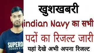 खुशखबरी - Indian Navy Exam Result out - Check Result Here Online By Mobile -KTDT