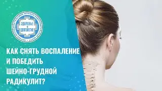 ✅ Как снять воспаление и победить шейно-грудной радикулит?