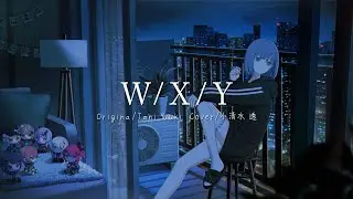 W/X/Y (Tani Yuuki) ／ covered by 小清水透