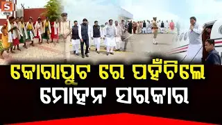କୋରାପୁଟ ରେ ପହଁଚିଲେ ମୋହନ ସରକାର || SANCHAR LIVE