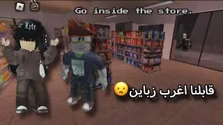 اشتغلنا بأكثر بقالة تخوف في روبلوكس! |تتوقعون قدرنا نهرب؟😟| روبلوكس roblox