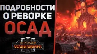 ОБНОВЛЕНИЕ ОСАД И ПАТЧ 6.3 - TOTAL WAR WARHAMMER 3 | DLC, реворк.