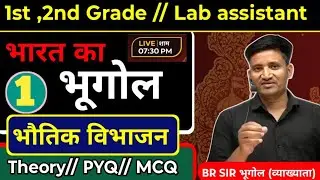 भारत का भौतिक विभाजन  पार्ट -1   || India geography || 1st Grade,2nd Grade, SSC  || india gk MCQ