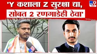 Rohit Pawar On Parth Pawar | पार्थ‌ पवारसोबत 2 रणगाडेही ठेवा, Y सुरक्षेवरुन रोहित पवारांचा खोचक टोला