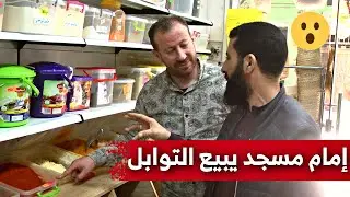إمام مسجد : مادابينا نعيشو كراماء .. أوقات الفراغ نبيع فيهم التوابل .. شاهدوا مع حسين الجيجلي