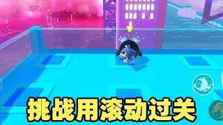 今天挑战用滚动过关#蛋仔乐园嘉年华#打卡一百张蛋仔地图#蛋仔地图作者激励计划#蛋仔派对#蛋仔派对创计划
