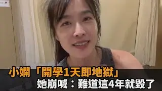 小嫻「開學1天即地獄」　她崩喊：難道這4年就毀了