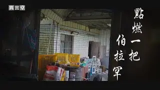 【民視異言堂】點燃一把伯拉罕(下)