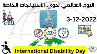 اليوم العالمي لذوي الاحتياجات الخاصة3 12 2027 International Disability Day