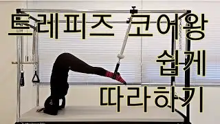 [캐딜락필라테스] 트레피즈 하나로 코어왕되는 시퀀스