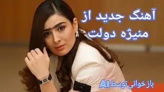 باز خوانی آهنگ منیژه دولت بشنوید و لذت ببرید،  Australia# 🇦🇺 #USA #Canada 🇨🇦 #music 