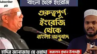Learn English From Dr. Yunus&rsquo;s Janaza Speech | Easy English Lesson | Simple Spoken English