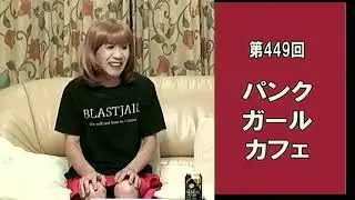 第449回【PUNK GIRL CAFE（前半）】2026年1月21日（水）