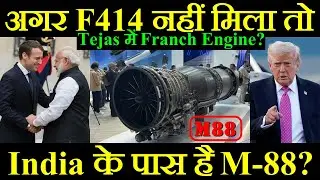 अगर F414 Engine नहीं मिला तो India के पास है M88 T-Rex Engine? Tejas में France का Engine?