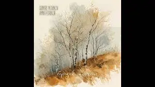 Anna Petrikor, Sunfire Novikov - Березка шепчет