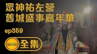 【眾神祐左營 舊城盛事嘉年華】｜寶島神很大 ep.359集