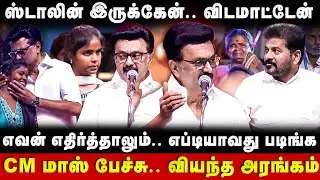 MK Stalin Speech | ஸ்டாலின் இருக்கேன்.. விடமாட்டேன்..எவன் எதிர்த்தாலும்.. எப்டியாவது படிங்க | DMK
