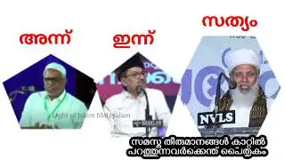 സത്യം ഇതാണ്... #samastha #samasthaonlinemadrasa 
