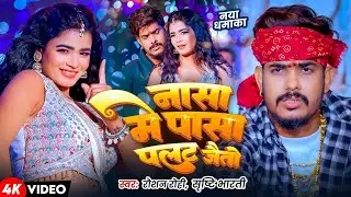 #Video #Raushan Rohi नासा में पासा पलट जैतो #Srishti Bharti | #Anuradha Yadav |#Rangdari #Maghi Song