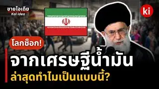 🔥Iran จากเศรษฐีน้ำมัน กำลังจะล่มสลาย? #เรื่องเล่า | การเงิน 💸
