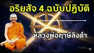 เจาะลึกอริยสัจ 4 และเหตุแห่งการเกิด | หลวงพ่อฤาษีลิงดำ แนะวิธีตัดกิเลส #หลวงพ่อฤาษีลิงดำ #ธรรมะ