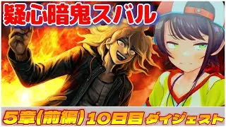大空スバルの『ダンガンロンパ2』10日目ダイジェスト【ホロライブ切り抜き】