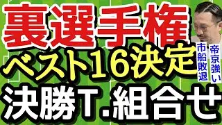 【裏選手権】ベスト16！GL強かったのは？