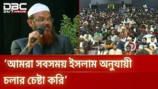 ইসলামী আন্দোলনের হাত-পাখার রক্তের ভেতর এক ফোঁটাও হারাম নাই: ফয়জুল করিম | DBC NEWS