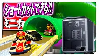 【奇跡的なショートカット映像が?!】土管から公道!?『マリオカート ミニカー コースター』でレースしてみた【CREALITY K1Cレビュー】