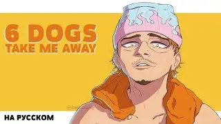 6 DOGS - TAKE ME AWAY НА РУССКОМ (ПЕРЕВОД, RUS SUBS) + LYRICS