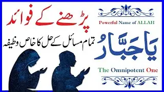 ya jabbaru | Powerful Name of ALLAH 
