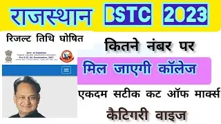 🔥pre. BSTC 2023 expected cutoff marks||🆕BSTC 2023 category wise cut|| BSTC 2023 result News today 💯✅