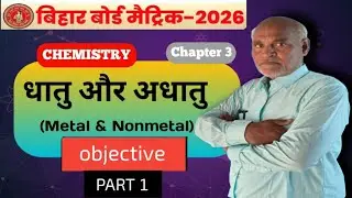 10th Chemistry Chapter 3 | (OBJECTIVE) | (part 1) |Class 10 Chemistry Chapter 3 धातु और अधातु 