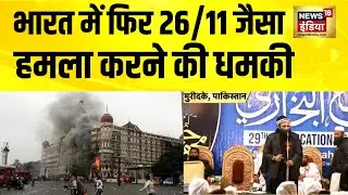 भारत में फिर 26/11 जैसा हमला करने की धमकी | Lashkar | India Pakistan | Pakistan News | Hindi News