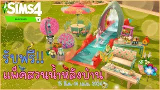 💦The Sims 4 รับฟรีภาคเสริม 💦สวนน้ำหลังบ้าน Backyard Stuff Pack