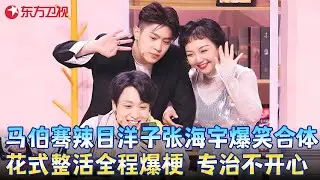 马伯骞辣目洋子张海宇爆笑合体，花式整活全程爆梗 专治不开心！《今年过节不孤单》#张海宇 #辣目洋子 #马伯骞 #小品 #春晚 clip