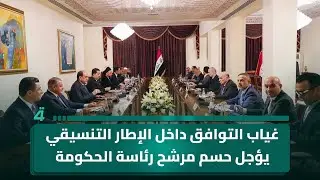غياب التوافق داخل الإطار التنسيقي يؤجل حسم مرشح رئاسة الحكومة