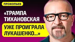 ПРОКОПЬЕВ про сделку Лукашенко с США, Путин сбежал, чего хочет Трамп, демсилы Беларуси и Тихановский