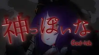 神っぽいな | God-ish | Cover by Phyla Einrose 👅 🧎 【VAllure】