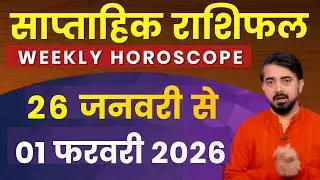 Weekly horoscope | साप्ताहिक राशिफल | 26 जनवरी से 01 फरवरी 2026 | मेष से मीन राशिफल #PrateekBhatt