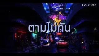 ตามไม่ทัน - F2J